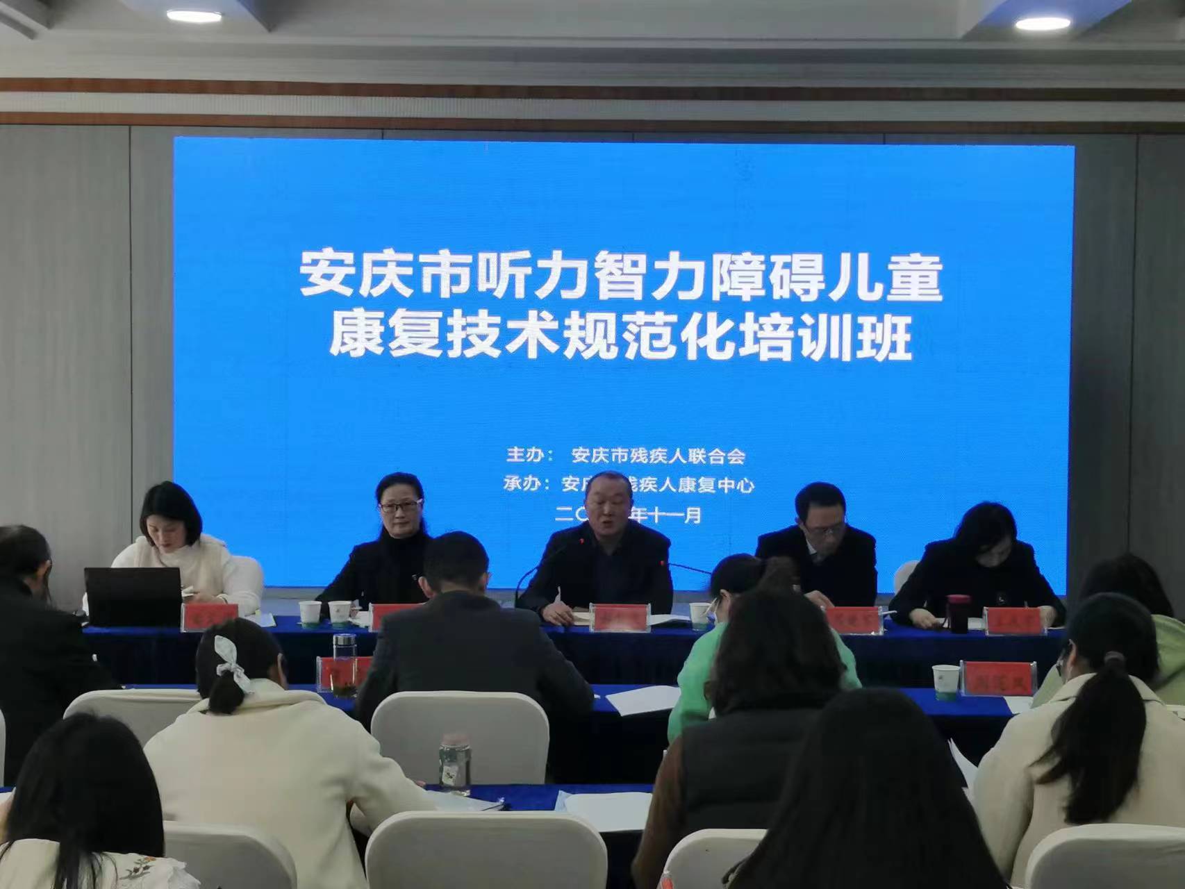 安庆市残联开展全市听力智力障碍儿童康复技术人员规范化培训