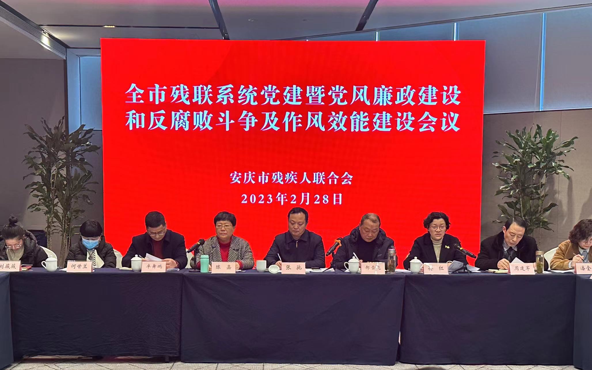 2023年安庆市残联系统党风廉政建设 和反腐败斗争及作风效能建设会