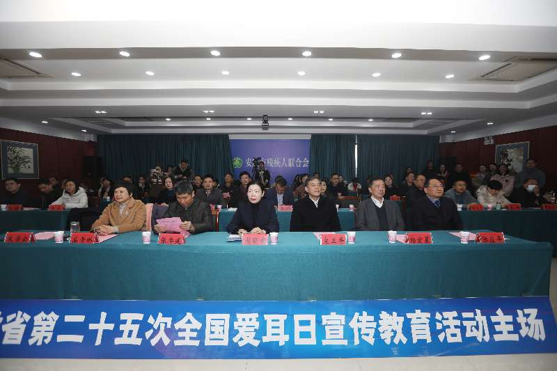 安徽省第二十五次全国爱耳日主场宣教活动 中国残疾人福利基金会