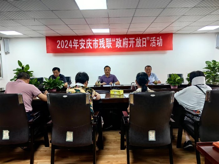 安庆市残联举办2024年度“政府开放日”活动
