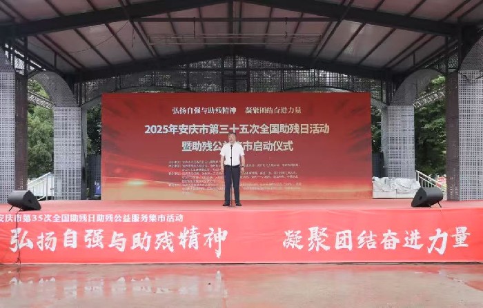 安庆市第三十五次全国助残日活动暨助残公益集市成功举办