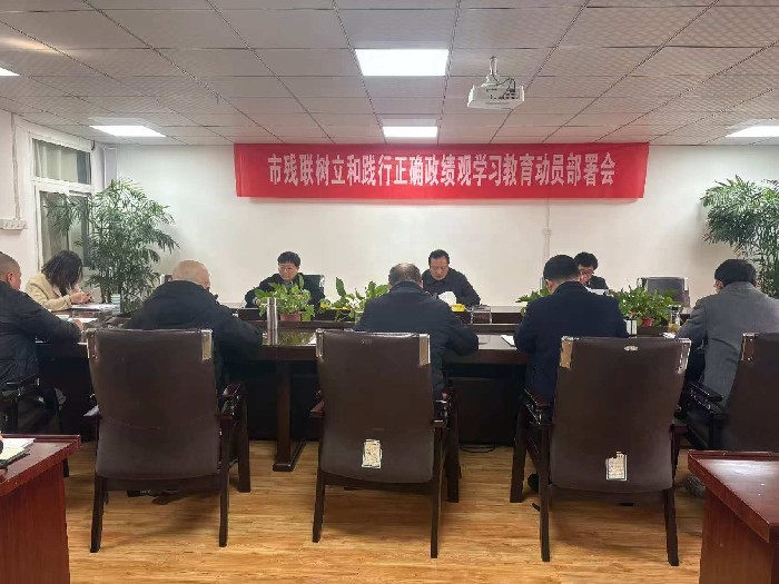 安庆市残联召开树立和践行正确政绩观学习教育动员部署会