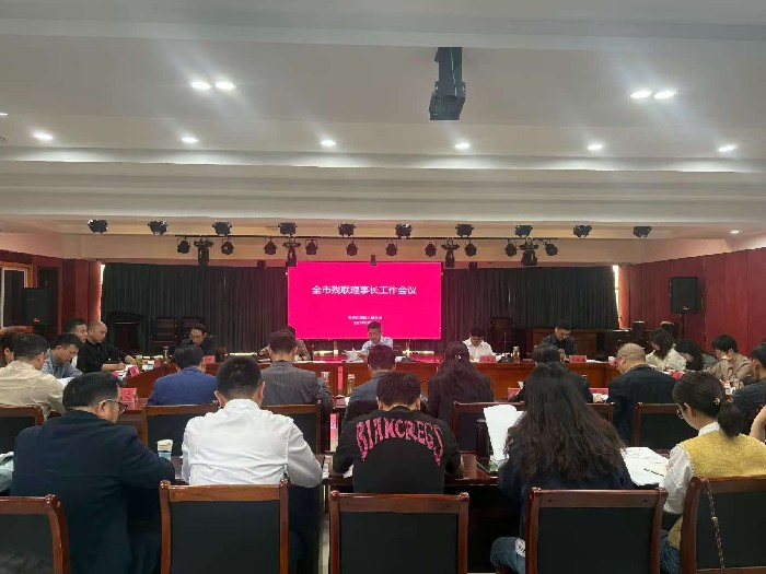 安庆市残联召开全市残联理事长工作会议