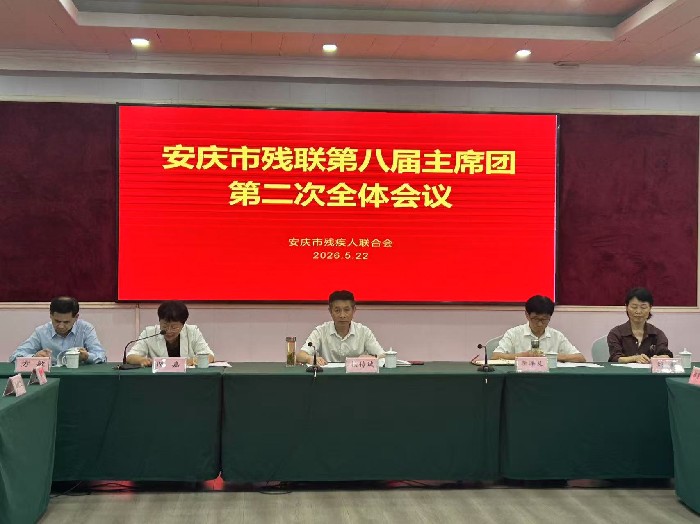 安庆市残联第八届主席团二次会议召开 杨传斌当选副主席并任理事