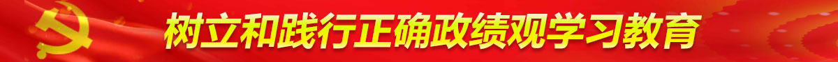 深入贯彻中央八项规定精神学习教育